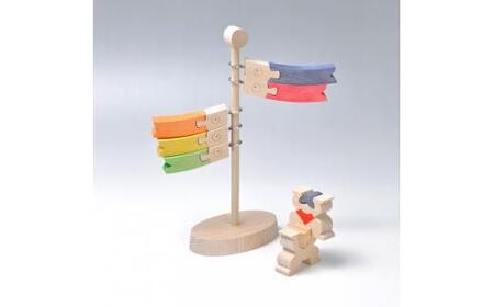 小黒三郎の組み木「鯉のぼり」