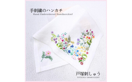 刺しゅうハンカチ(1枚)