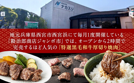 <A4以上>勘治郎の特選黒毛和牛 厚切り焼肉「肩ロース(クラシタ)」(500g×1P)