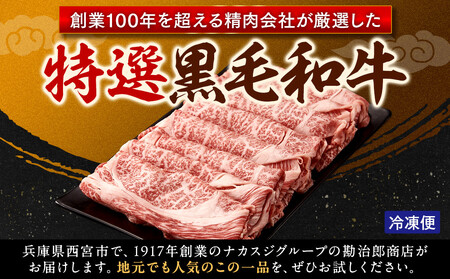 <A4以上>勘治郎の特選黒毛和牛 スライス「肩ロース(クラシタ)」(500g×1P)