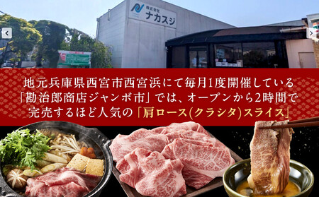 <A4以上>勘治郎の特選黒毛和牛 スライス「肩ロース(クラシタ)」(500g×1P)