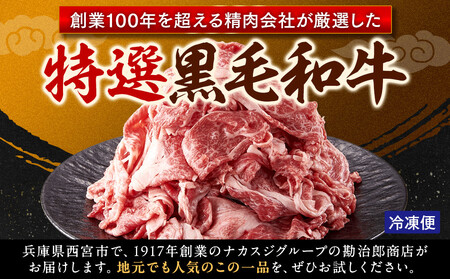 ＜A4以上＞勘治郎の特選黒毛和牛切り落とし1kg(500g×2P)