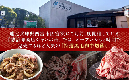 ＜A4以上＞勘治郎の特選黒毛和牛切り落とし1kg(500g×2P)