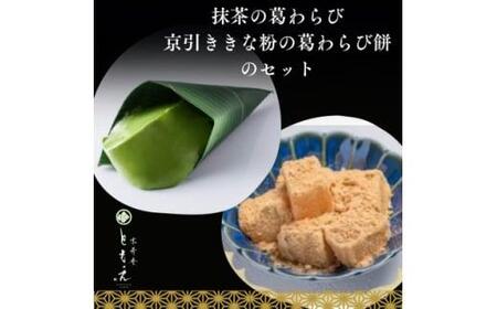 葛わらびセット(宇治抹茶の葛わらび、京びききな粉の葛わらび餅)