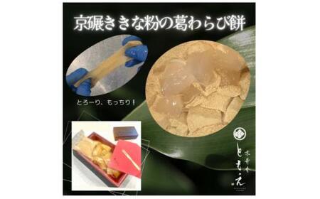 葛わらびセット(宇治抹茶の葛わらび、京びききな粉の葛わらび餅)