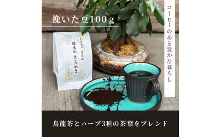 豆之助プレミアム　ハーブブレンドコーヒー「珠玉のきらめき」ギフトボックス　ドリップコーヒーと挽いた豆