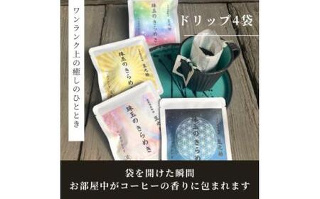 豆之助プレミアム　ハーブブレンドコーヒー「珠玉のきらめき」ギフトボックス　ドリップコーヒーと挽いた豆