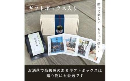 豆之助プレミアム 竹炭ブレンドコーヒー「公智の杜」ギフトボックス ドリップコーヒーと挽いた豆