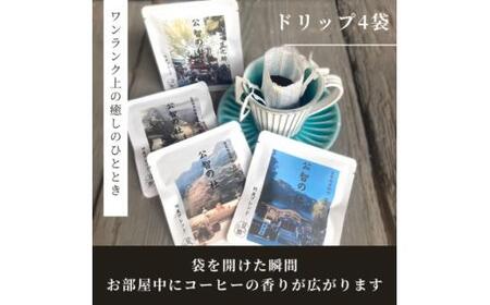 豆之助プレミアム 竹炭ブレンドコーヒー「公智の杜」ギフトボックス ドリップコーヒーと挽いた豆