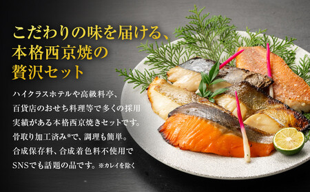 レンジで簡単 西京焼きセット(さわら、カレイ、銀鮭、銀ひらす、赤魚 各種2切)計10切