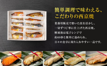 レンジで簡単 西京焼きセット(さわら、カレイ、銀鮭、銀ひらす、赤魚 各種2切)計10切