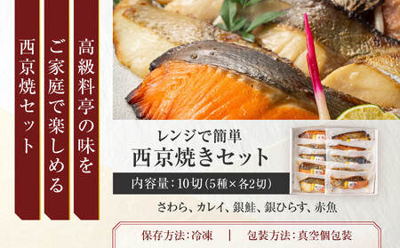 レンジで簡単 西京焼きセット(さわら、カレイ、銀鮭、銀ひらす、赤魚 各種2切)計10切