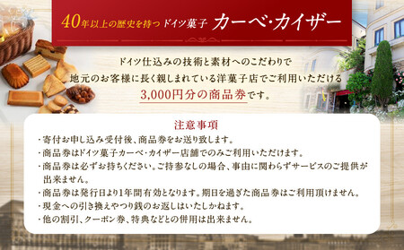 ドイツ菓子 カーベ・カイザー店舗で使える商品券(3,000円分)