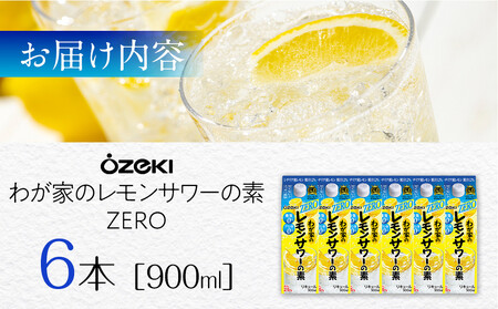 【12/23までの寄附で年内発送】 大関 わが家のレモンサワーの素ZERO 900ml 6本入り 年内発送 12/23まで 日本酒