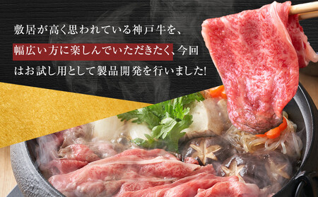 <お試し用> 神戸牛すき焼きセット 400g(赤身スライス200g、切り落とし200g) 神戸牛