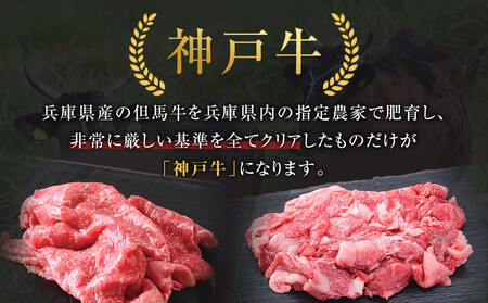 <お試し用> 神戸牛すき焼きセット 400g(赤身スライス200g、切り落とし200g) 神戸牛
