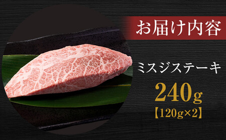 ＜お試し用＞ 神戸牛ミスジステーキ　約240g(約120g×2P) 神戸牛