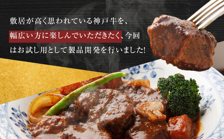 <お試し用> 神戸牛角切り カレー・シチュー・煮込み用 500g(250g×2P) 神戸牛