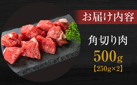 <お試し用> 神戸牛角切り カレー・シチュー・煮込み用 500g(250g×2P) 神戸牛