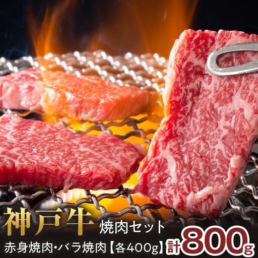 神戸牛焼肉セット　800g(赤身焼肉400g、バラ焼肉400g) 神戸牛