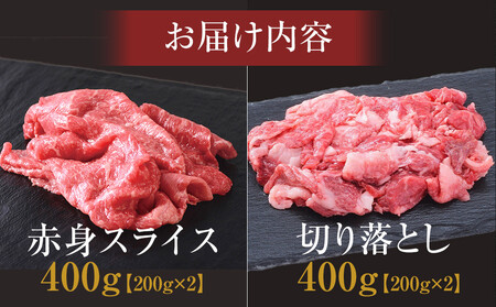 神戸牛すき焼きセット　800g(赤身スライス200g×2P、切り落とし200g×2P) 神戸牛