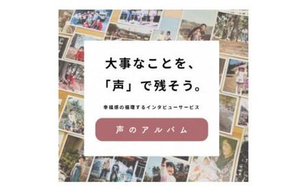 <西宮でのブライダル記念品に>新郎新婦への新感覚ギフト・幸福感の生まれるインタビュー「声のアルバム」