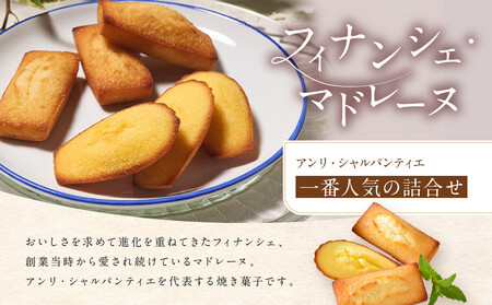 【アンリ・シャルパンティエ フィナンシェ】ガトー・キュイ・アソート Lボックス　　HCU-30N2 フィナンシェ 洋菓子 洋菓子