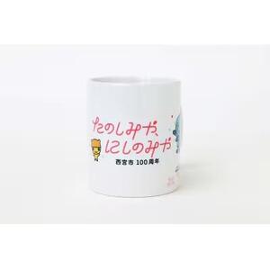西宮市100周年記念 みやたんマグカップ