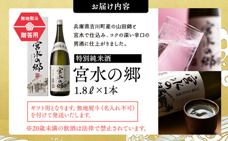 【12/24までの寄附で年内発送】【ギフト用】 白鷹 特別純米酒 宮水の郷 1.8L 年内発送 12/24まで 日本酒