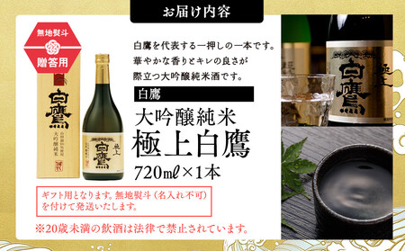 白鷹 【ギフト用】白鷹 大吟醸純米 極上白鷹 720ml 日本酒 西宮市 兵庫県