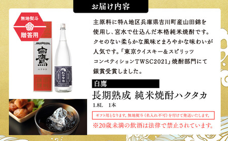【12/24までの寄附で年内発送】【ギフト用】 白鷹 長期熟成 純米焼酎ハクタカ 1.8L 年内発送 12/24まで 日本酒