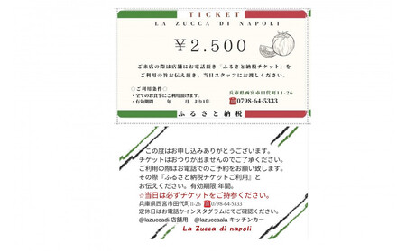 西宮市 本格イタリアン 「LA ZUCCA DI NAPOLI」 食事券2,500円分