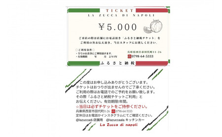 西宮市 本格イタリアン 「LA ZUCCA DI NAPOLI」 食事券5,000円分