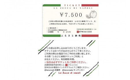 西宮市 本格イタリアン 「LA ZUCCA DI NAPOLI」 食事券7,500円分