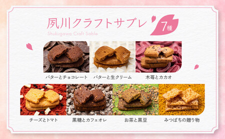 【エルベラン】無添加エルベランクッキー＆夙川クラフトサブレ詰め合わせ 15枚入