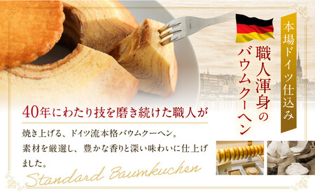 バウムクーヘンスタンダード~北海道産バター~