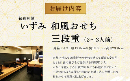 いずみ　和風おせち　三段重　【本格おせち】