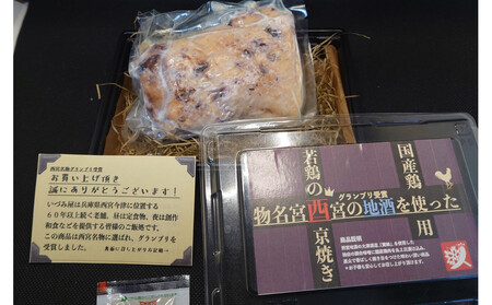 西宮地酒を使った若鶏ももの西京焼き（２個入り）