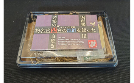 西宮地酒を使った若鶏ももの西京焼き（２個入り）
