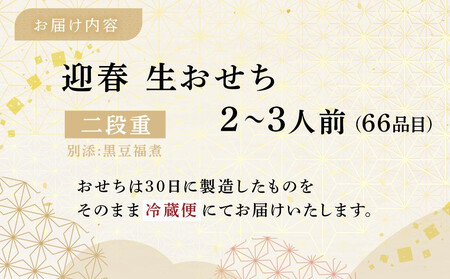 迎春生おせち 二段重 【本格おせち】