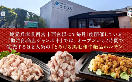 勘治郎の絶品ホルモン【とろける黒毛和牛】900g(300g×3P) ホルモン