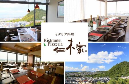 イタリア料理 仁木家 お食事券3,000円分