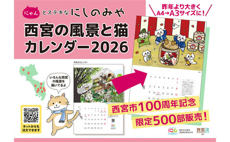 西宮の風景と猫カレンダー2026・にゃんとステキなにしのみや