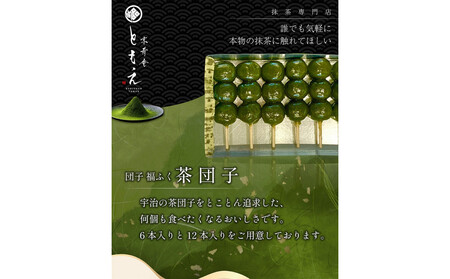 宇治の茶団子12本