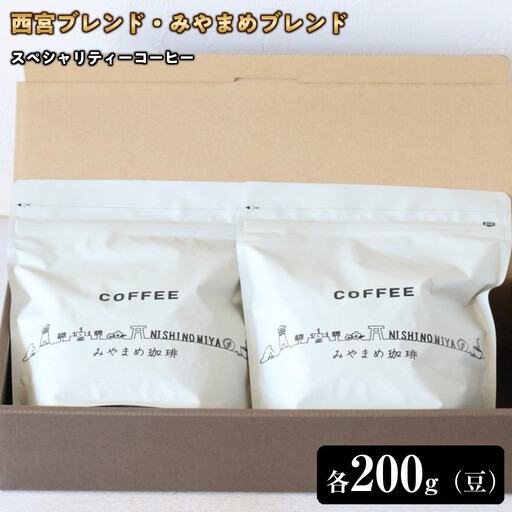 【スペシャリティーコーヒー】西宮ブレンド・みやまめブレンド、それぞれ200gずつ（豆）