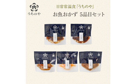 日常常温食「うちのや」 新お魚おかず 5品目×10セット【おかず】