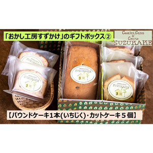 「おかし工房すずかけ」のギフトボックス2  【パウンドケーキ1本(いちじく)・カットケーキ５個】