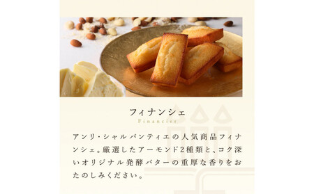 ＜アンリ・シャルパンティエ＞フィナンシェ8個入　HF-12N2