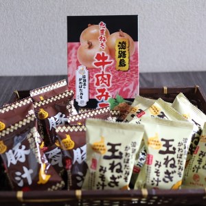 AW27◇淡路牛と淡路産玉ねぎを使用した牛肉みそと、フリーズドライの玉ねぎのお味噌汁・豚汁のセット