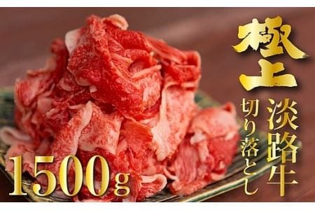 BY26:【3ヶ月待ち】淡路牛の切り落とし1.5kg(300g×5パック)
